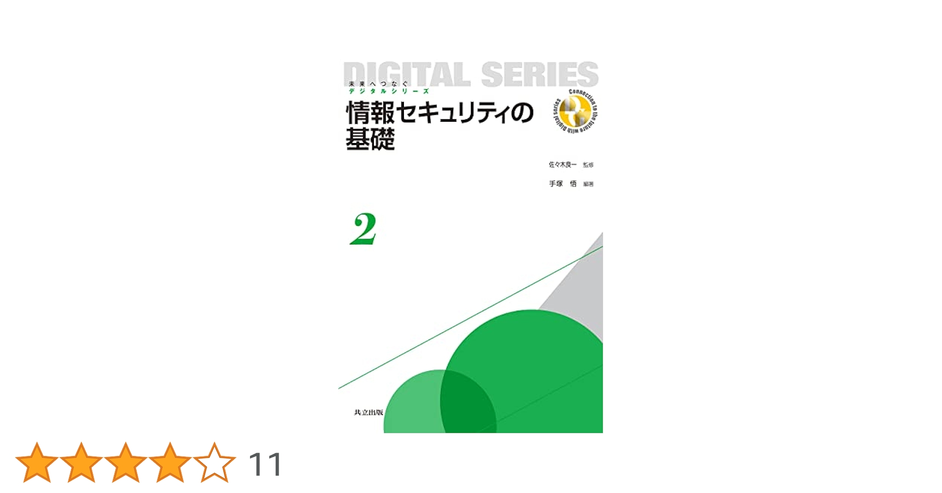 Amazon.co.jp: 情報セキュリティの基礎 (未来へつなぐ デジタル